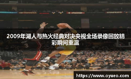 2009年湖人与热火经典对决央视全场录像回放精彩瞬间重温