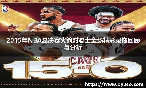 2015年NBA总决赛火箭对骑士全场精彩录像回顾与分析