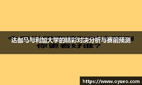 达伽马与利加大学的精彩对决分析与赛前预测
