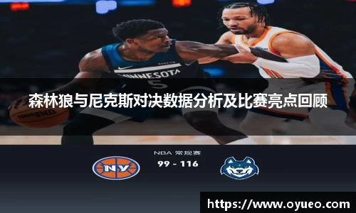 森林狼与尼克斯对决数据分析及比赛亮点回顾