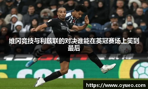 维冈竞技与利兹联的对决谁能在英冠赛场上笑到最后