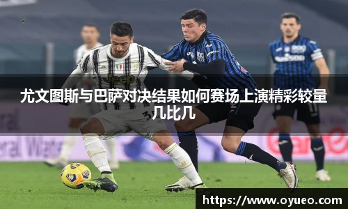 尤文图斯与巴萨对决结果如何赛场上演精彩较量几比几