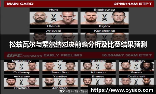 松兹瓦尔与索尔纳对决前瞻分析及比赛结果预测