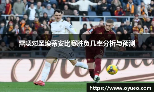 雷嗯对圣埃蒂安比赛胜负几率分析与预测