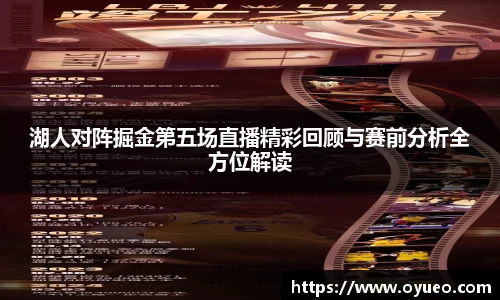 湖人对阵掘金第五场直播精彩回顾与赛前分析全方位解读