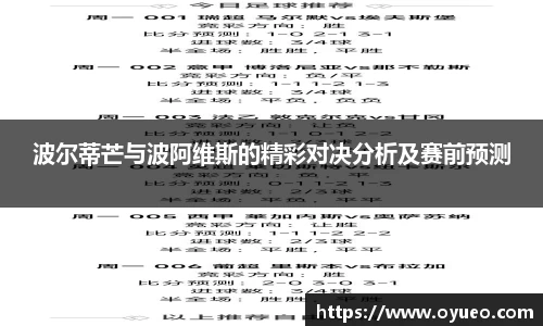波尔蒂芒与波阿维斯的精彩对决分析及赛前预测