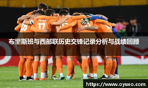 布里斯班与西部联历史交锋记录分析与战绩回顾
