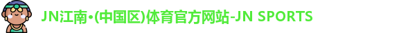 jn江南体育